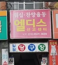 엘디스선교센터 사진 1