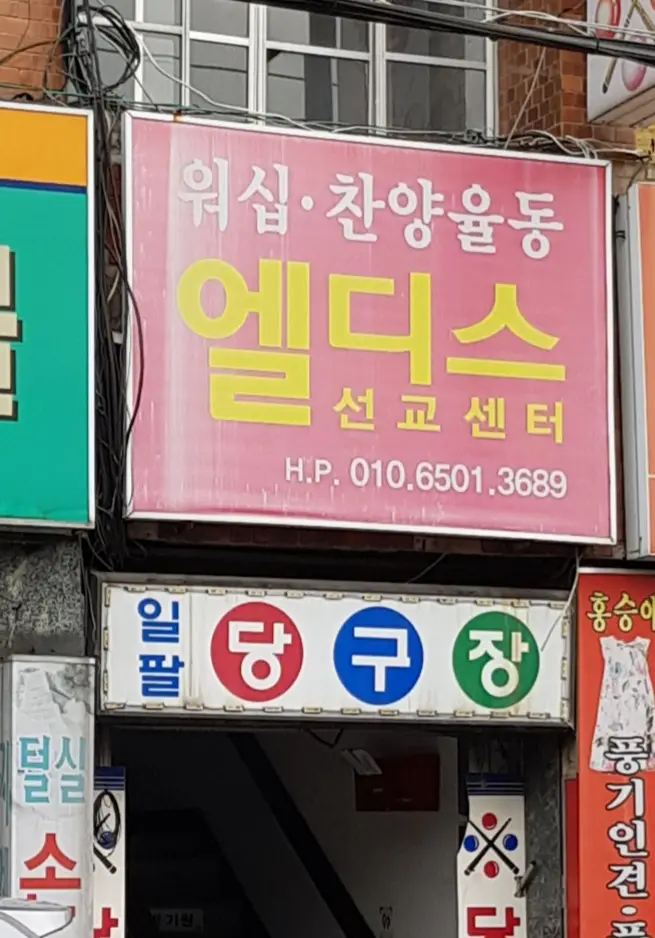 엘디스선교센터 사진 2