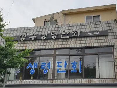 성주생령단회