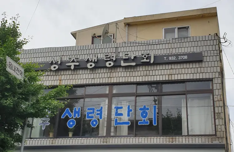 성주생령단회 사진 1