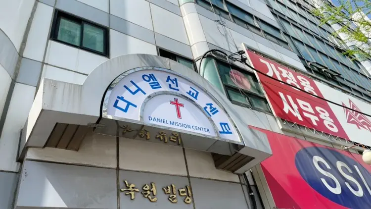 다니엘선교센터 사진 1