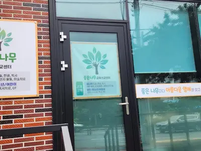 좋은나무교육선교센터