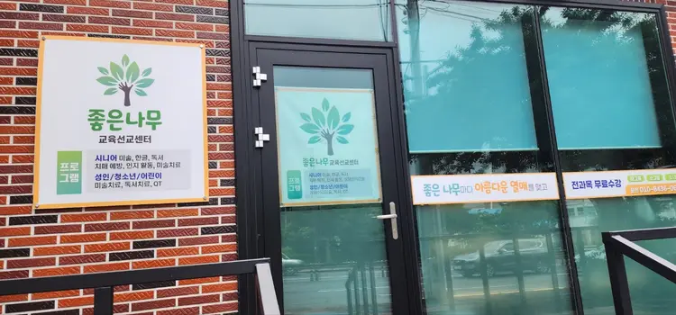 좋은나무교육선교센터 사진 1