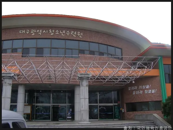 대구광역시 청소년수련원 사진 1
