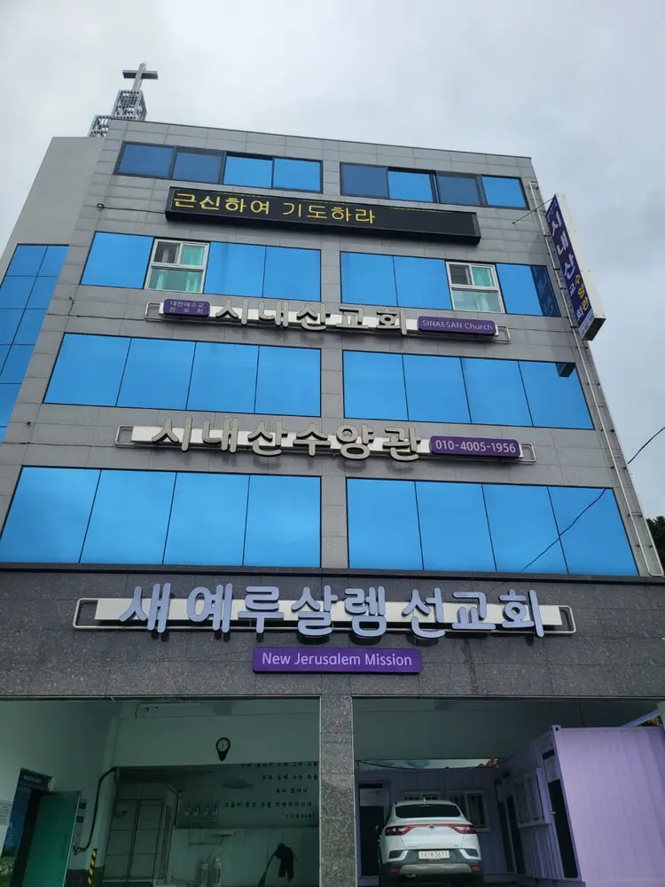 시내산교회 수양관 사진 1
