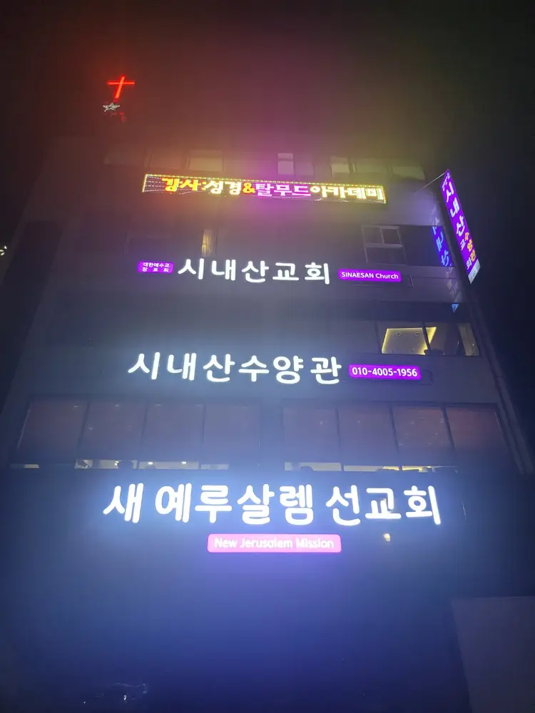시내산교회 수양관 사진 3