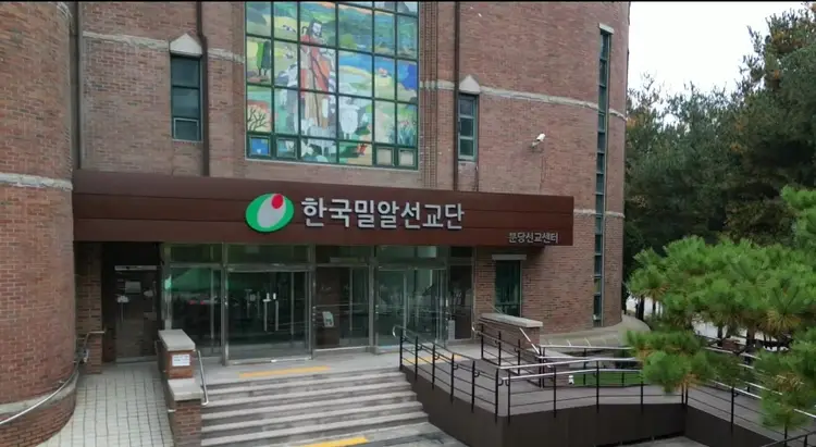 한국밀알선교단 분당선교센터 사진 1