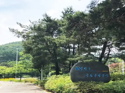 경기도청소년야영장