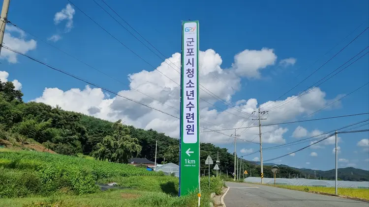군포시청소년수련원 사진 1