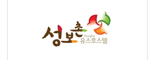 성보촌 유스호스텔 사진 2