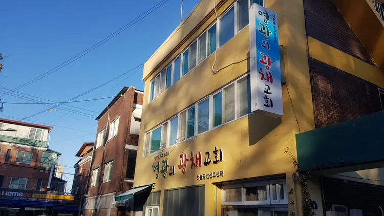 영광의광채교회 하늘평안선교센터 사진 1