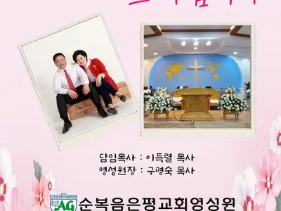 순복음은평교회영성원
