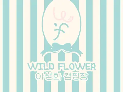 가평 야생화캠프