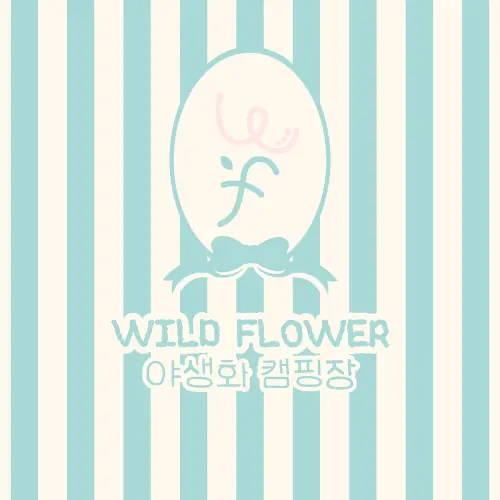 가평 야생화캠프 사진 1