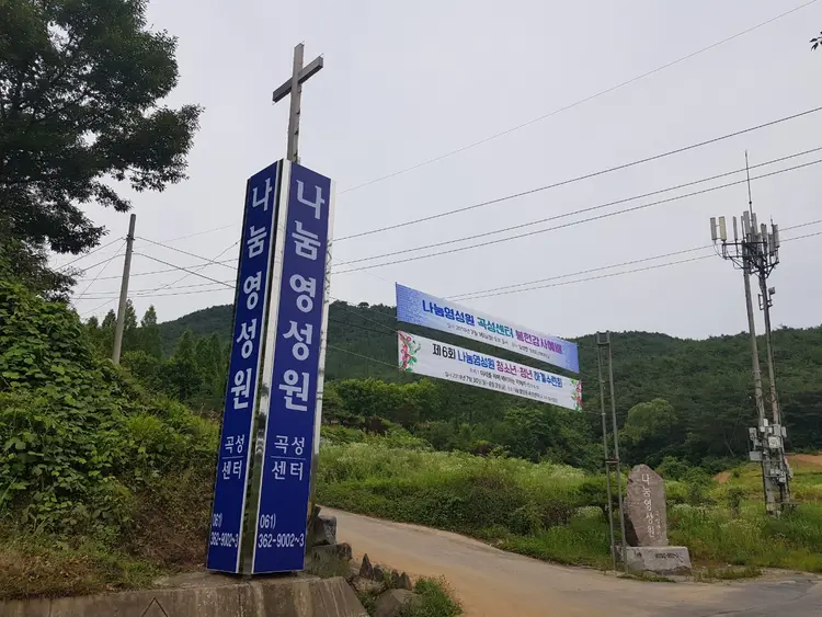 나눔영성원 곡성센터 사진 1