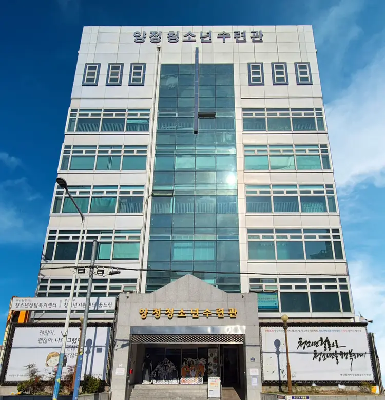 양정청소년수련관 사진 1