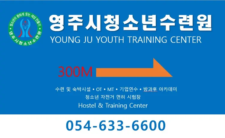 영주시청소년수련원 사진 2