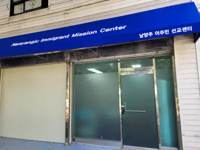 남양주이주민선교센터