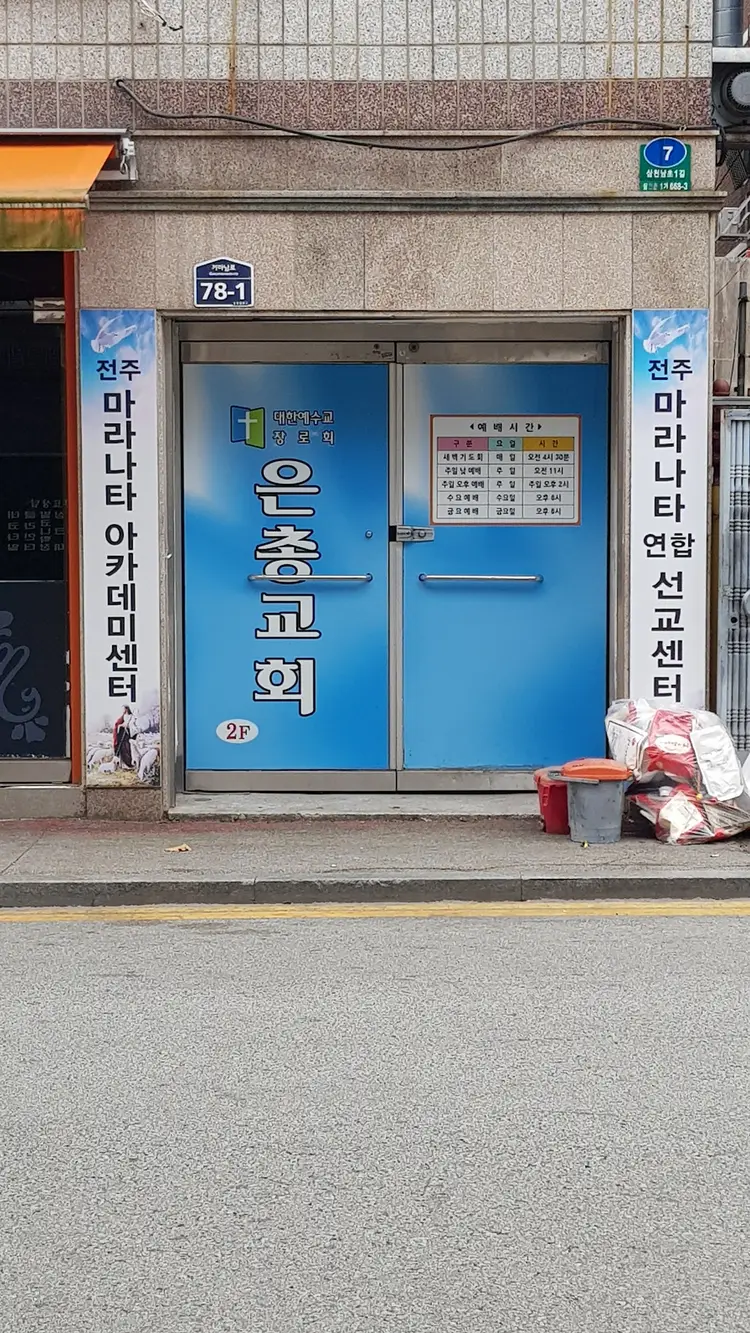 전주마라나타연합선교센터 사진 1