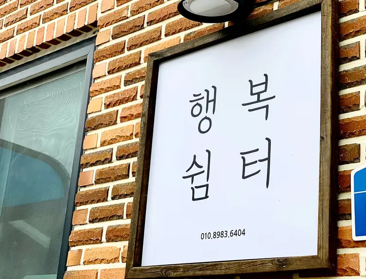 행복쉼터 사진 2