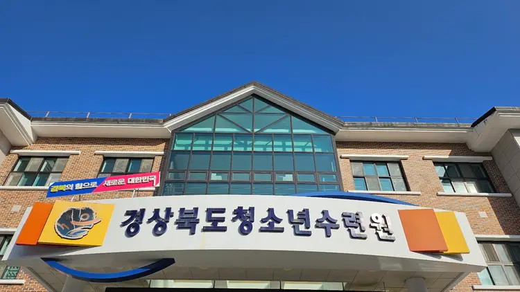 경상북도청소년수련원 사진 1