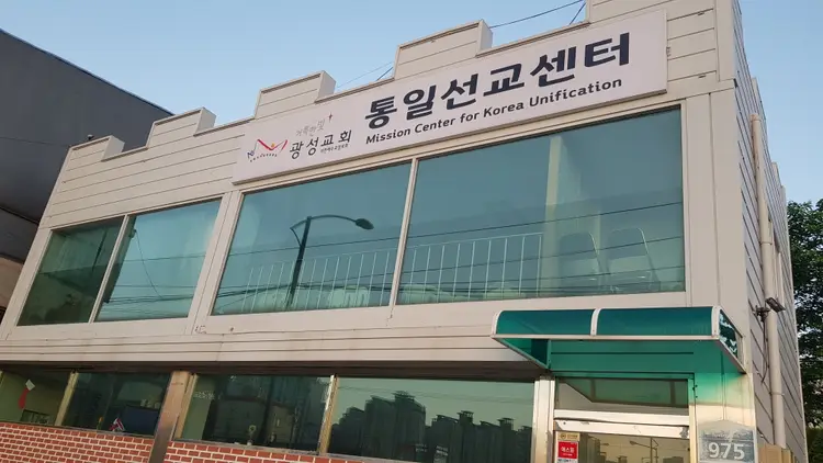 거룩한빛광성장로교회광성통일선교센터 사진 1