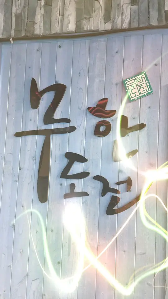 엠티무한도전펜션 사진 1