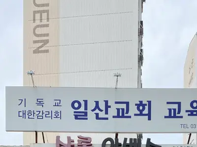 일산교회 교육관