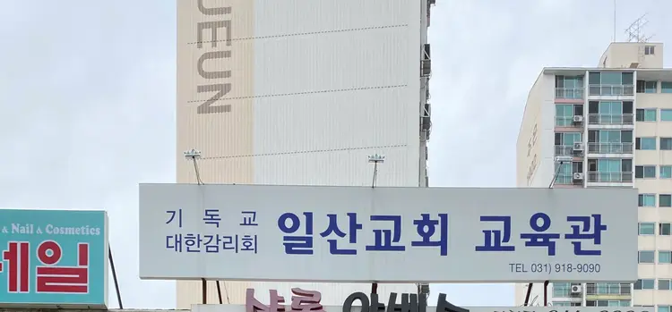 일산교회 교육관 사진 1