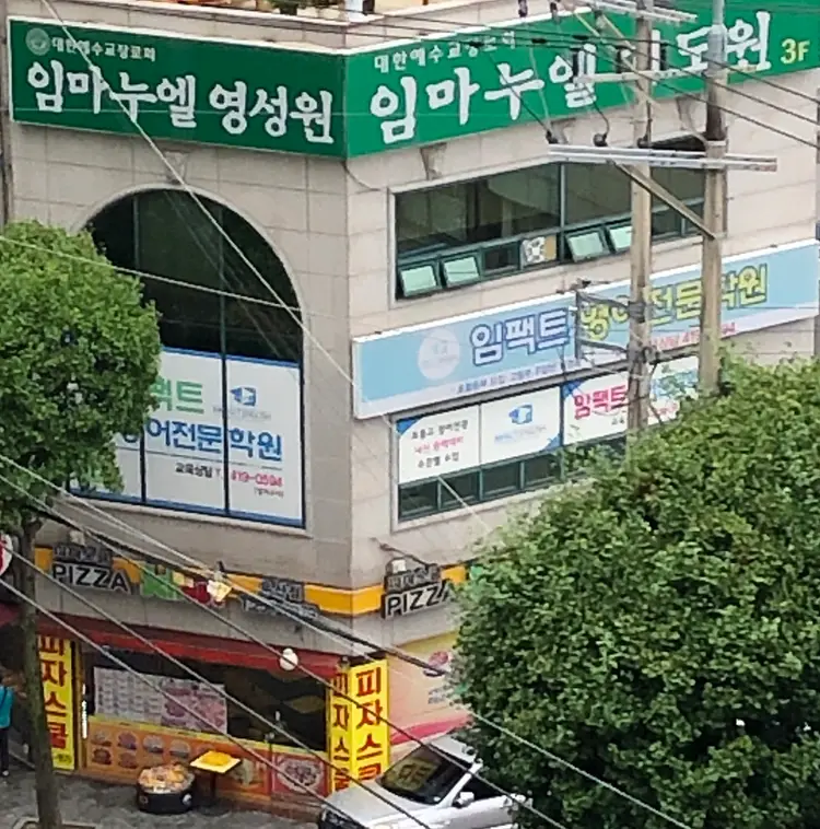 임마누엘영성원 사진 1