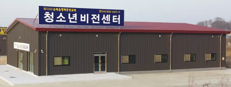 순복음평택중앙교회청소년비전센터 사진 1