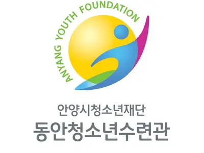 동안청소년수련관
