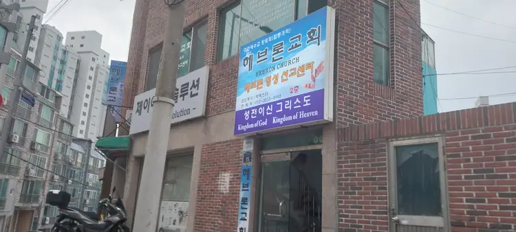 헤브론교회영성선교센터 사진 1