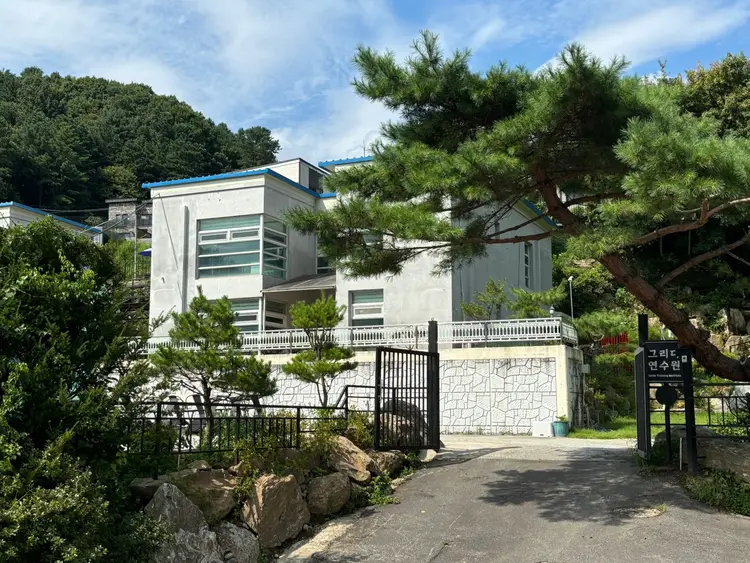 그리다연수원 사진 1