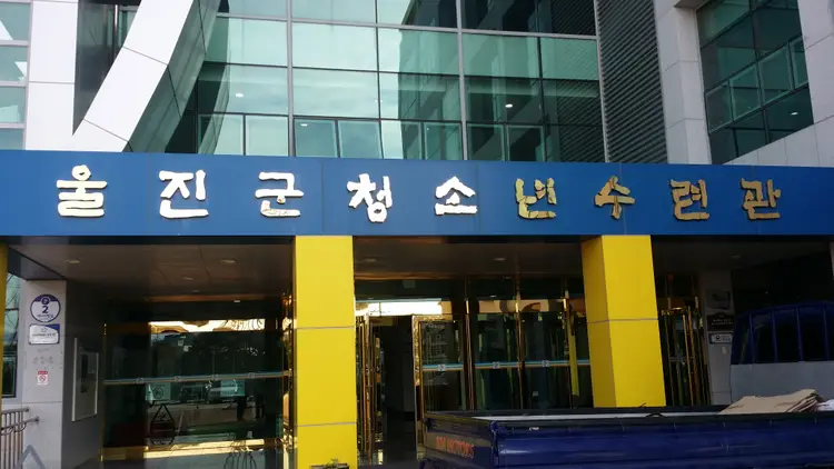 울진군청소년수련관 사진 1