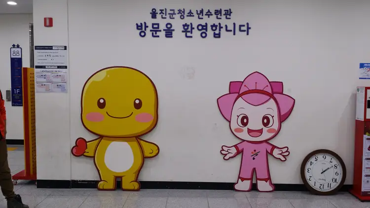 울진군청소년수련관 사진 4