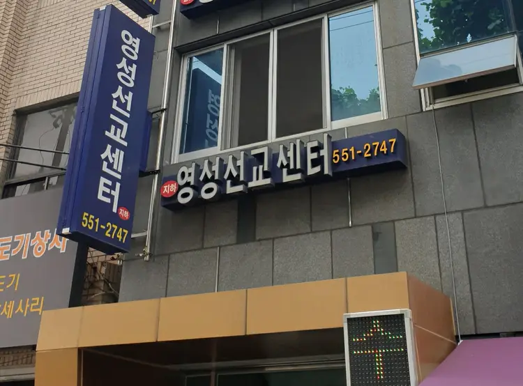 영성선교센터 사진 1