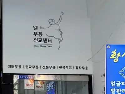 엘무용선교센터