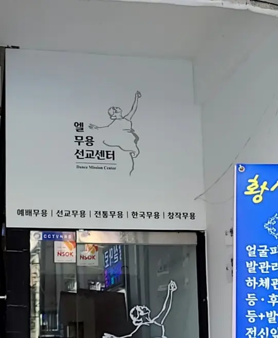 엘무용선교센터 사진 1