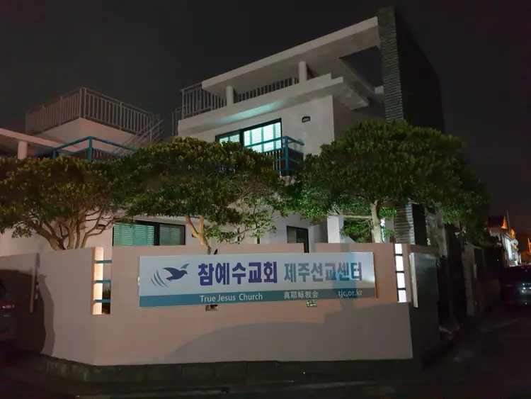 참예수교회 제주선교센터 사진 1
