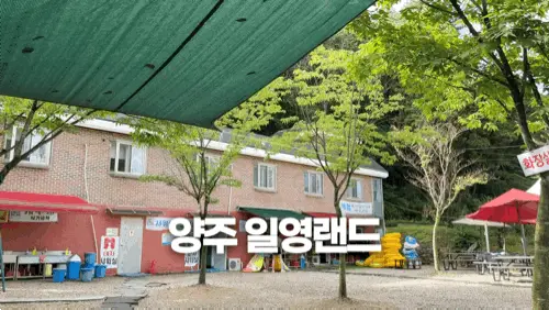 일영랜드 사진 5