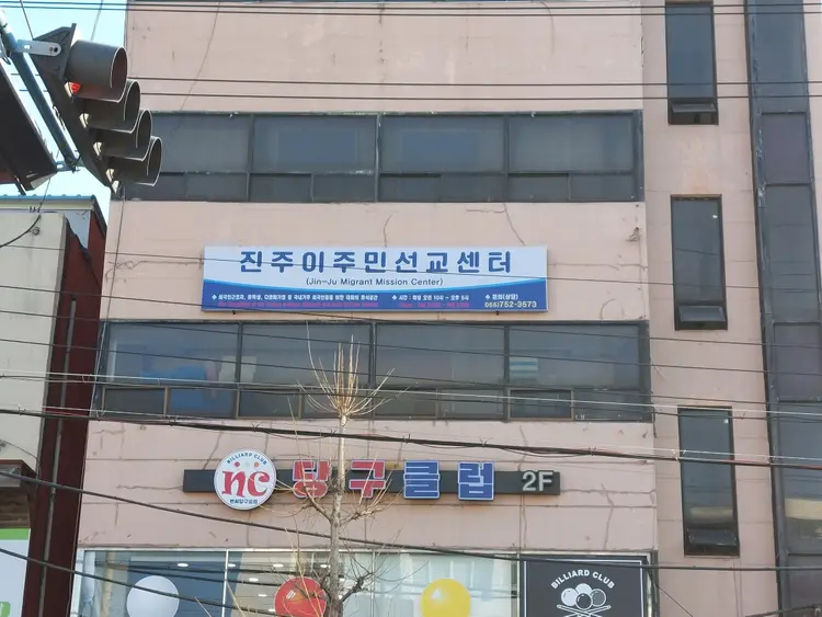 진주 이주민선교센터 사진 1
