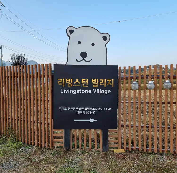 리빙스턴빌리지 사진 1