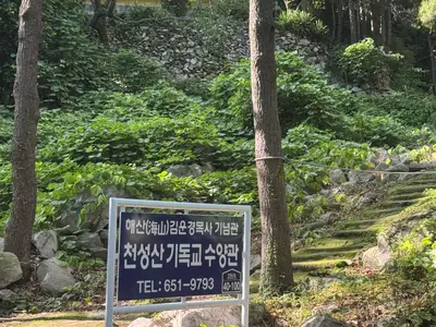 천성산기독교수양관