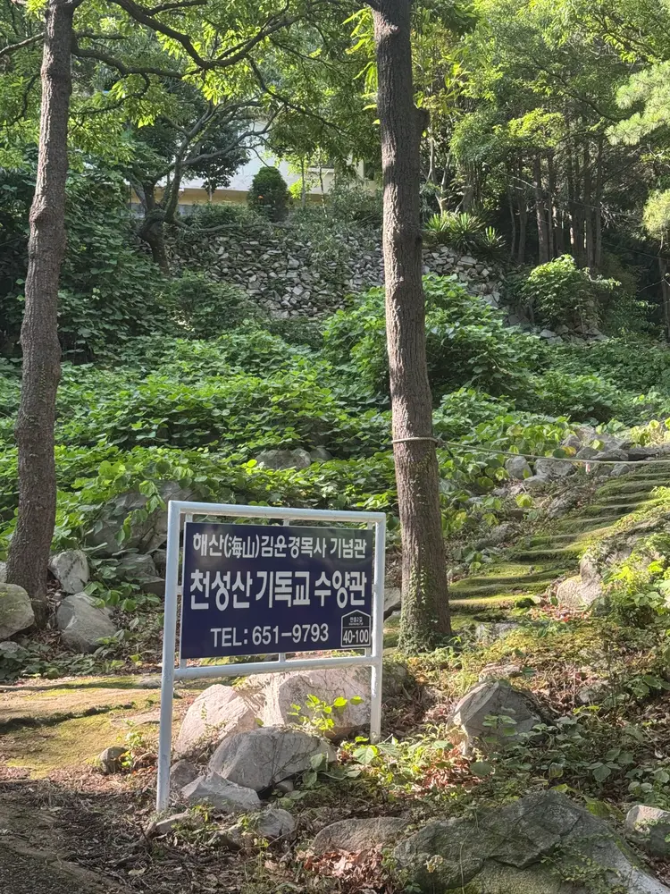 천성산기독교수양관 사진 1