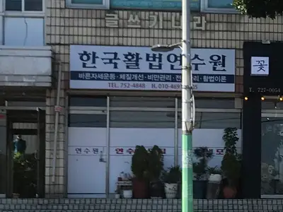 청소년진흥원한국활법연수원