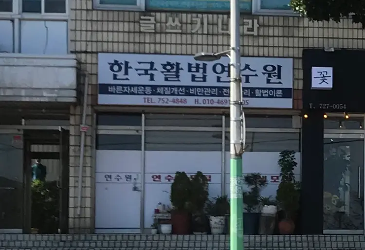 청소년진흥원한국활법연수원 사진 1