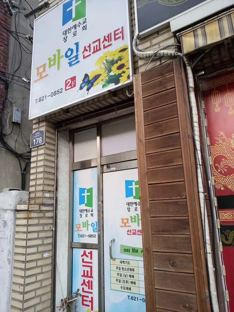 모바일선교센터 사진 1