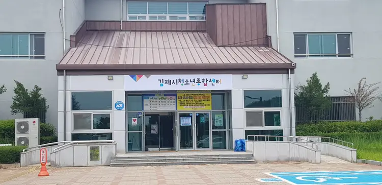 김제시청소년종합센터 사진 1