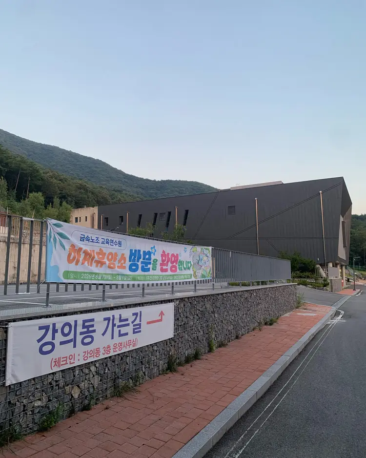 단양청소년수련원 사진 5